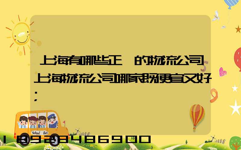 上海有哪些正規的物流公司上海物流公司哪家既便宜又好