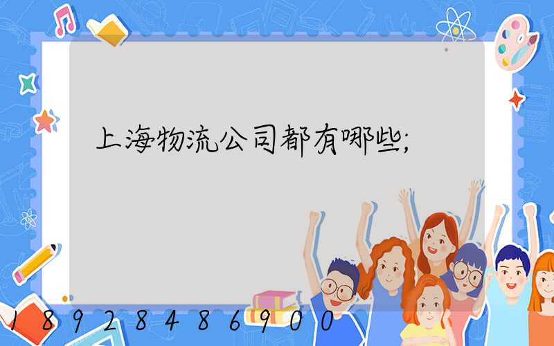 上海物流公司都有哪些