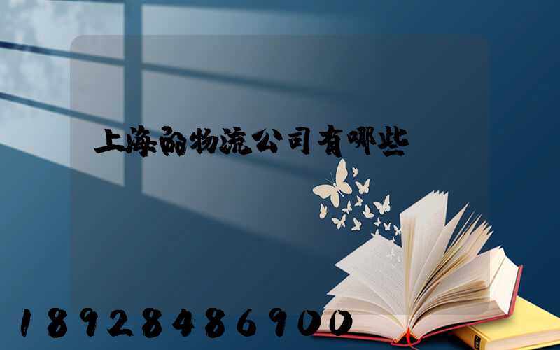 上海的物流公司有哪些