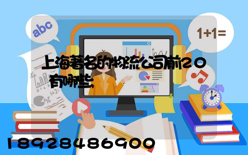 上海著名的物流公司前20強有哪些