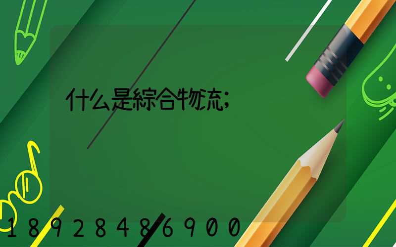 什么是綜合物流