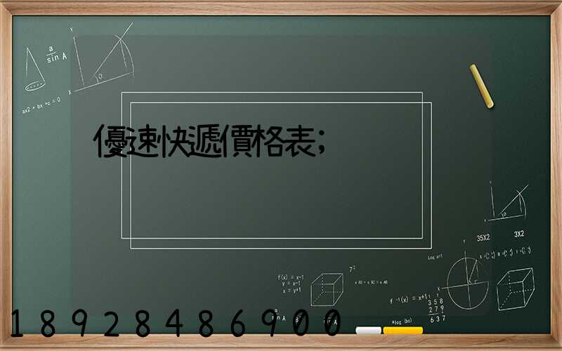 優速快遞價格表