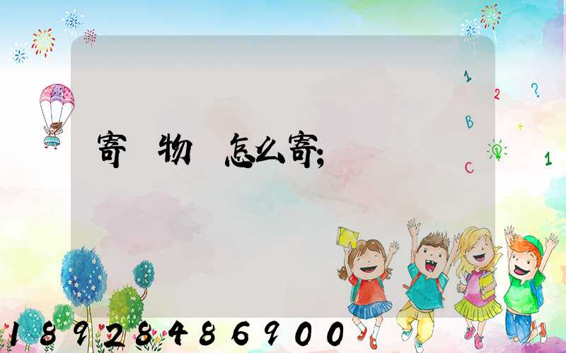 寄寵物貓怎么寄