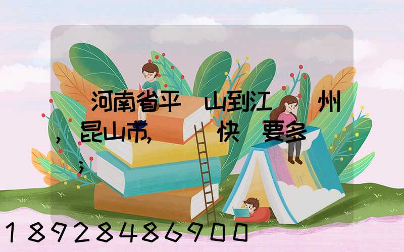 從河南省平頂山到江蘇蘇州,昆山市,順豐快遞要多長時間