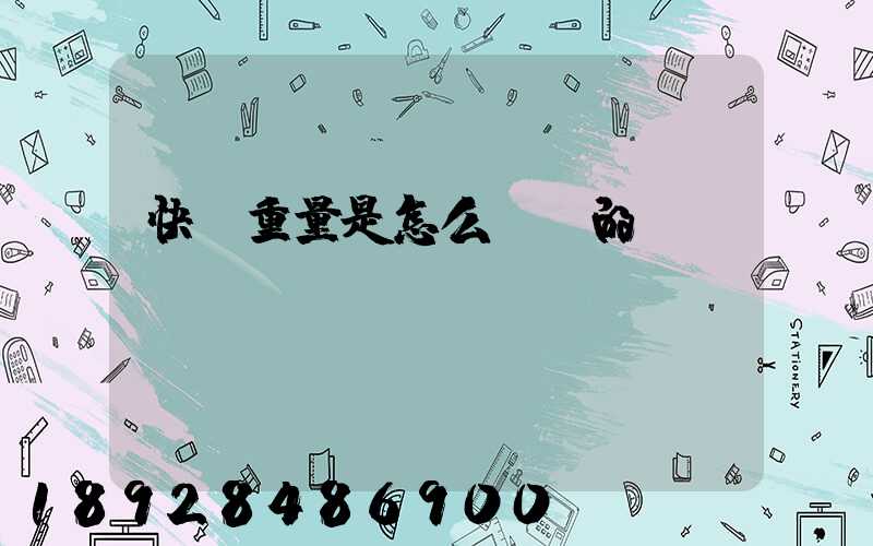 快遞重量是怎么計費的