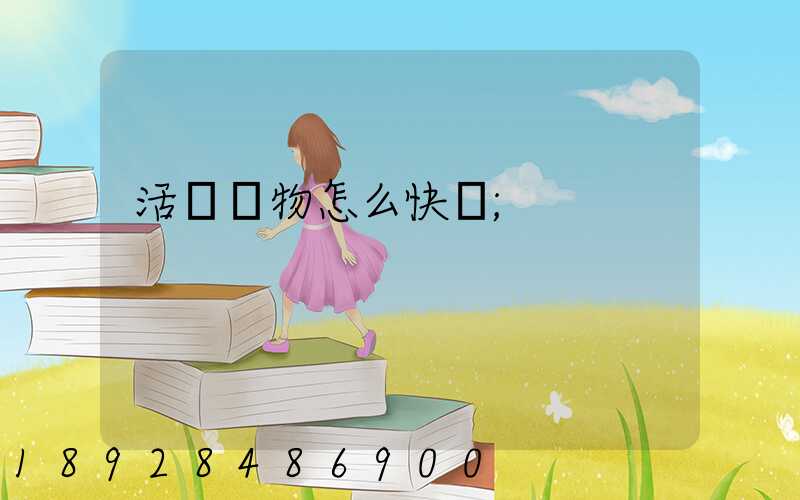 活體寵物怎么快遞