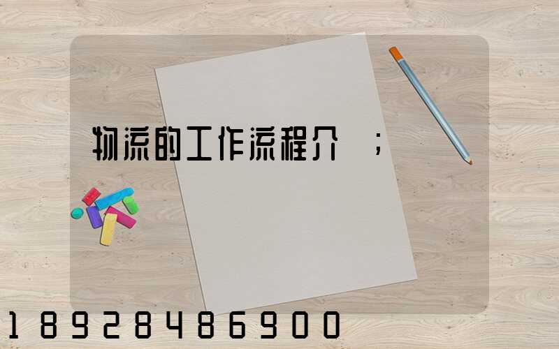 物流的工作流程介紹
