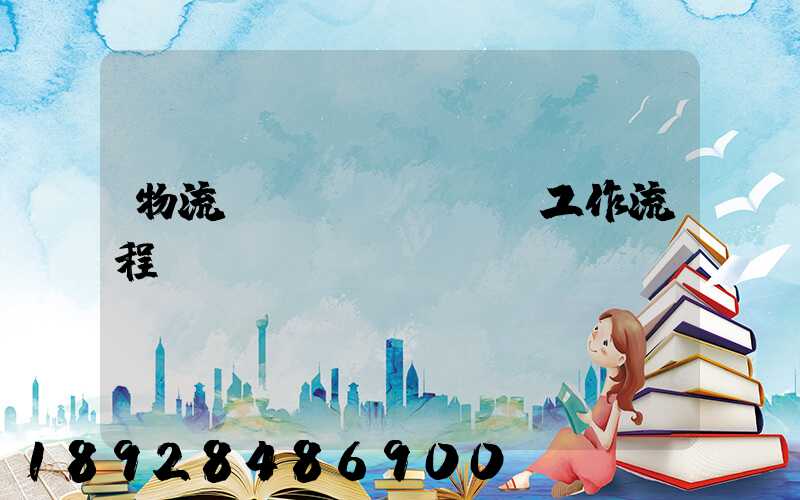 物流運(yùn)輸工作流程