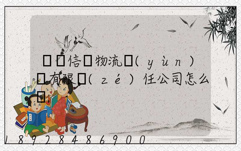 綿陽信義物流運(yùn)輸有限責(zé)任公司怎么樣