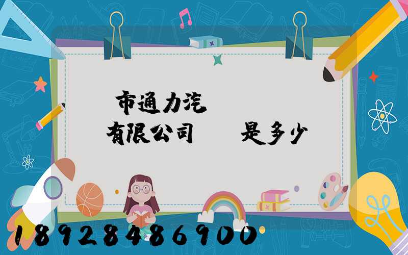 綿陽市通力汽車運(yùn)輸有限公司電話是多少