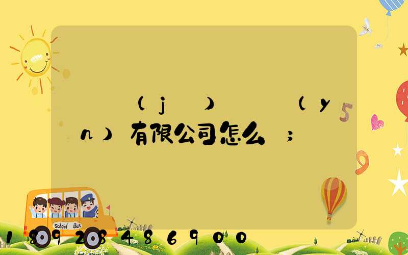 綿陽機(jī)場貨運(yùn)有限公司怎么樣