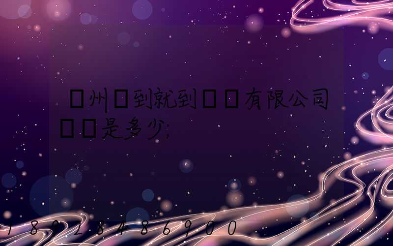 蘇州說到就到運輸有限公司電話是多少