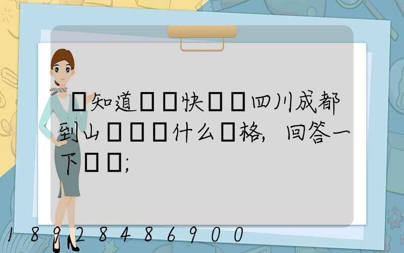 誰知道順豐快遞從四川成都到山東棗莊什么價格,回答一下謝謝