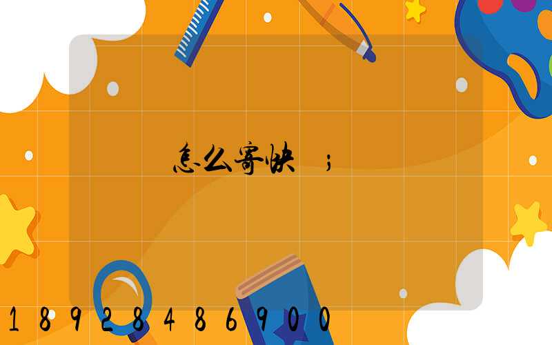 貓怎么寄快遞