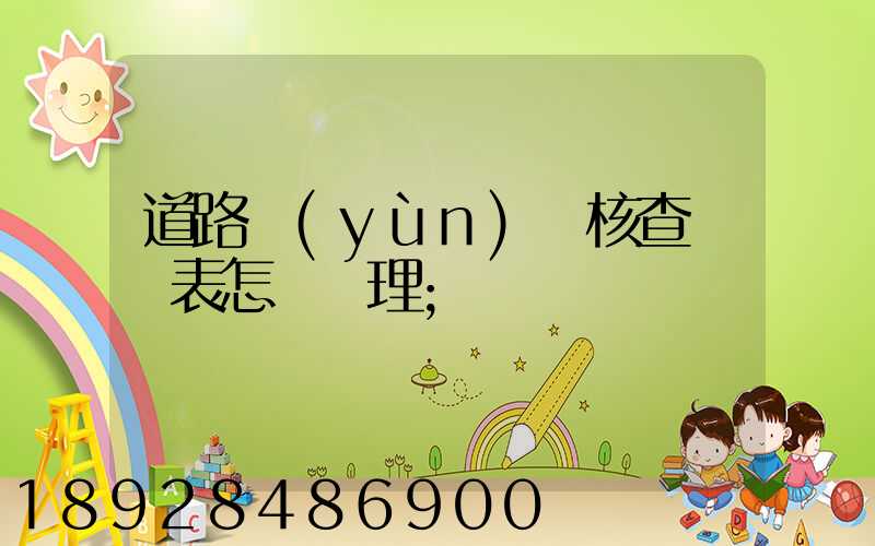 道路運(yùn)輸核查記錄表怎樣辦理